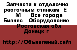 Запчасти к отделочно расточным станкам 2Е78, 2М78 - Все города Бизнес » Оборудование   . Ростовская обл.,Донецк г.